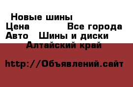 Новые шины 205/65 R15 › Цена ­ 4 000 - Все города Авто » Шины и диски   . Алтайский край